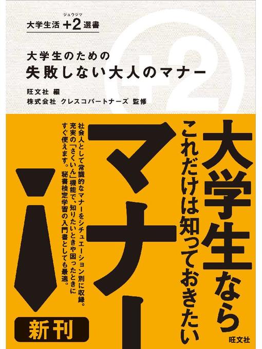 Title details for 大学生のための 失敗しない大人のマナー by 旺文社 - Available